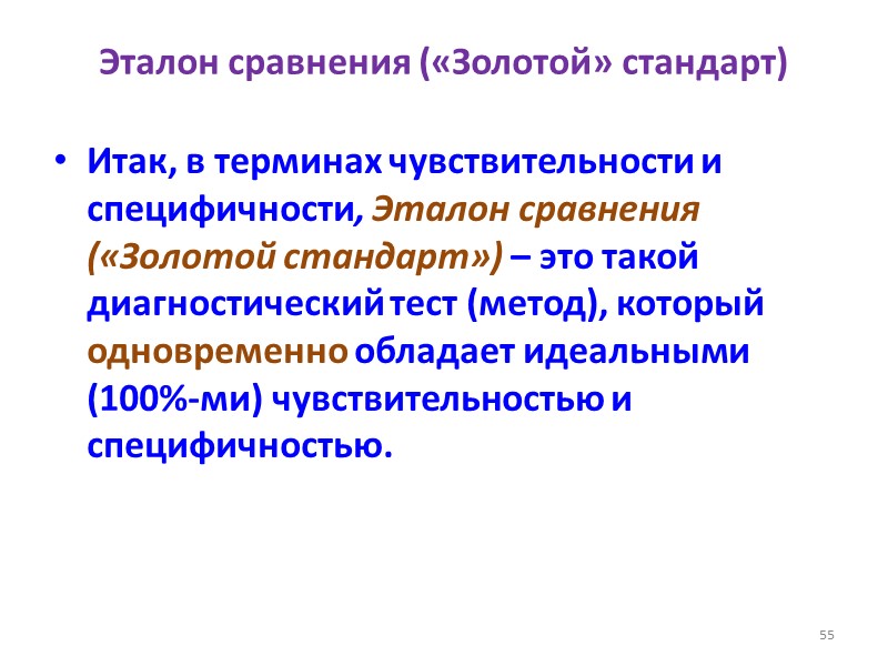 Эталон сравнения («Золотой» стандарт) Итак, в терминах чувствительности и специфичности, Эталон сравнения («Золотой стандарт»)